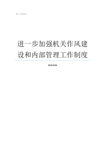 进一步加强机关作风建设和内部管理工作制度作风建设进一步加强