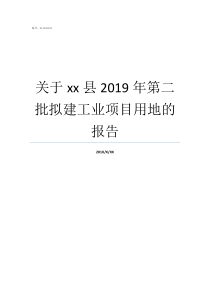 关于xx县2019年第二批拟建工业项目用地的报告2019ge