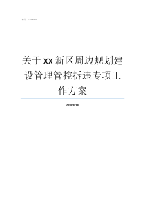 关于xx新区周边规划建设管理管控拆违专项工作方案雄安新区周边整体规划