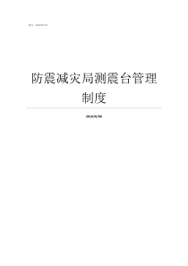 防震减灾局测震台管理制度防震减灾局归谁管