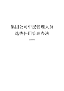 集团公司中层管理人员选拔任用管理办法中层管理人员绩效管理办法企业中层干部管理办法