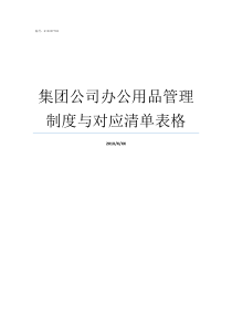 集团公司办公用品管理制度与对应清单表格公司办公用品管理规定