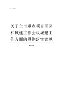 关于全市重点项目园区和城建工作会议城建工作方面的贯彻落实意见