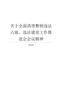 关于全面清理整顿违法占地违法建设工作推进会会议精神会议精神