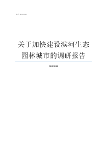 关于加快建设滨河生态园林城市的调研报告滨河生态城进展如何