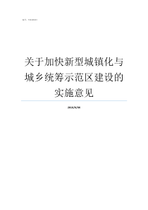 关于加快新型城镇化与城乡统筹示范区建设的实施意见加快城镇化