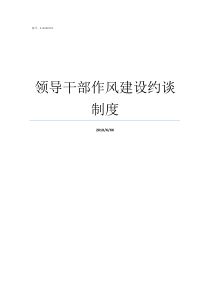 领导干部作风建设约谈制度加强纪律作风建设