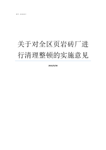 关于对全区页岩砖厂进行清理整顿的实施意见附近哪里有页岩砖厂