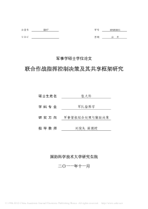 1联合作战指挥控制决策及其共享框架研究