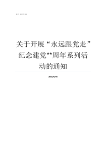 关于开展永远跟党走纪念建党周年系列活动的通知永远跟党走内容