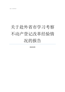 关于赴外省市学习考察不动产登记改革经验情况的报告