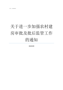 关于进一步加强农村建房审批及批后监管工作的通知农村