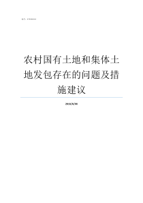 农村国有土地和集体土地发包存在的问题及措施建议国有土地和集体土地