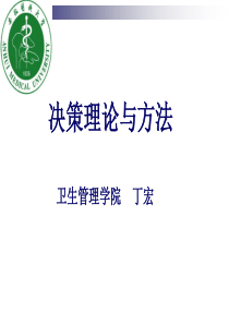 2-01决策理论与方法丁宏