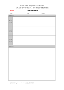 2-027分析决策调查表