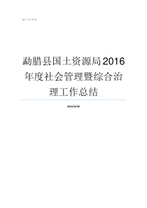 勐腊县国土资源局2016年度社会管理暨综合治理工作总结勐腊县怎么样