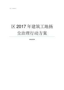 区2017年建筑工地扬尘治理行动方案