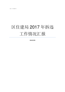 区住建局2017年拆违工作情况汇报