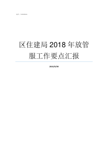 区住建局2018年放管服工作要点汇报怀仁2018住建局消息