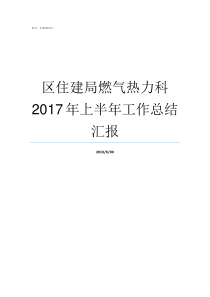 区住建局燃气热力科2017年上半年工作总结汇报