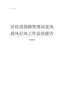 区住房保障管理局党风政风行风工作总结报告武汉住房保障和房屋管理局