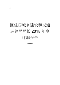 区住房城乡建设和交通运输局局长2018年度述职报告住房和城乡建设局