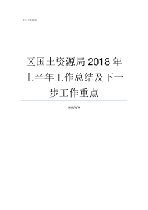 区国土资源局2018年上半年工作总结及下一步工作重点2018国土资源局招聘