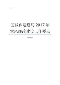 区城乡建设局2017年党风廉政建设工作要点