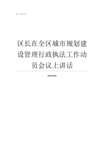 区长在全区城市规划建设管理行政执法工作动员会议上讲话