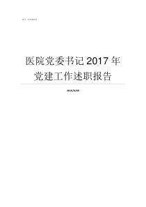 医院党委书记2017年党建工作述职报告医院党委书记和院长谁大