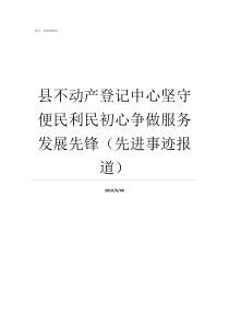 县不动产登记中心坚守便民利民初心争做服务发展先锋先进事迹报道县不动产登记局