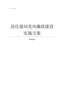 县住建局党风廉政建设实施方案县人社局主体责任落实不到位