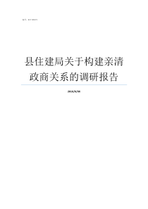 县住建局关于构建亲清政商关系的调研报告清局