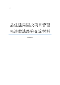 县住建局固投项目管理先进做法经验交流材料中新项目管理局