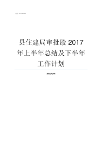 县住建局审批股2017年上半年总结及下半年工作计划