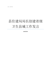 县住建局局长创建省级卫生县城工作发言