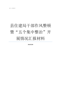 县住建局干部作风整顿暨五个集中整治开展情况汇报材料