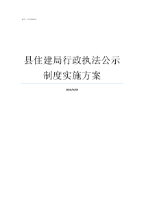 县住建局行政执法公示制度实施方案