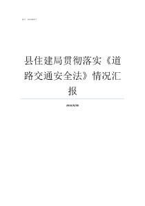 县住建局贯彻落实道路交通安全法情况汇报县贯彻落实加强审计意见