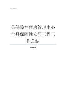 县保障性住房管理中心全县保障性安居工程工作总结县住房保障服务中心