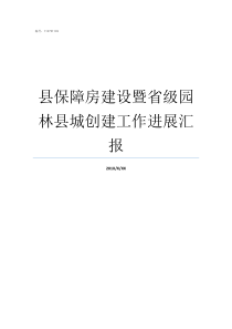 县保障房建设暨省级园林县城创建工作进展汇报省级医疗保障局成立