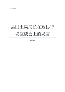 县国土局局长在政协评议座谈会上的发言市国土局局长什么级别