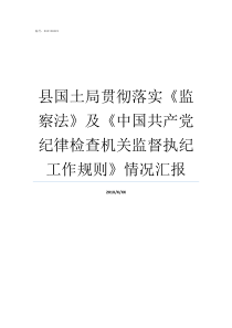 县国土局贯彻落实监察法及中国共产党纪律检查机关监督执纪工作规则情况汇报国土局副局长