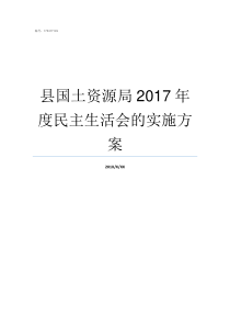 县国土资源局2017年度民主生活会的实施方案崇阳县国土资源局吴局长