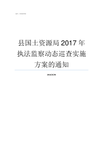 县国土资源局2017年执法监察动态巡查实施方案的通知