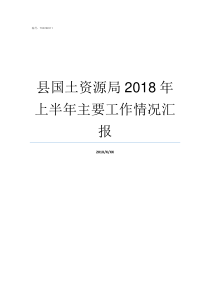 县国土资源局2018年上半年主要工作情况汇报2018国土资源局招聘