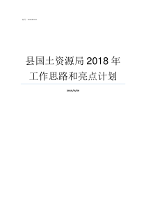 县国土资源局2018年工作思路和亮点计划