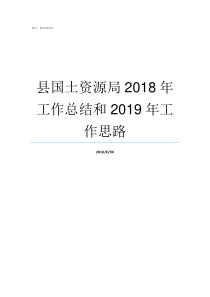 县国土资源局2018年工作总结和2019年工作思路