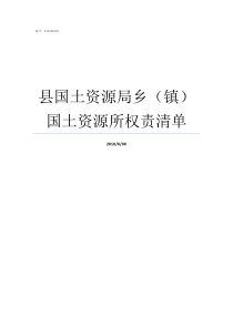 县国土资源局乡镇国土资源所权责清单义隆永镇国土资源局