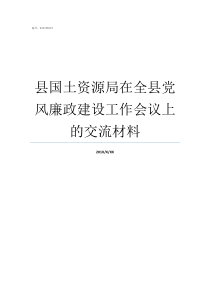 县国土资源局在全县党风廉政建设工作会议上的交流材料